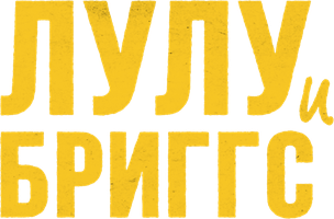 Лулу и Бриггс (Фильм, 2022)
