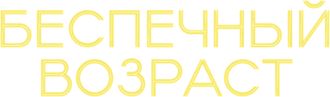 Фильм Беспечный возраст