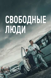 Свободные люди