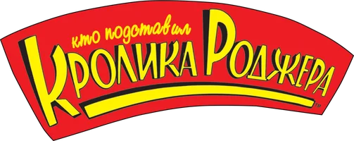 Кто подставил кролика Роджера