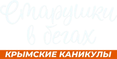 Старушки в бегах