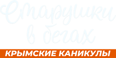 Старушки в бегах 1 сезон 6 серия