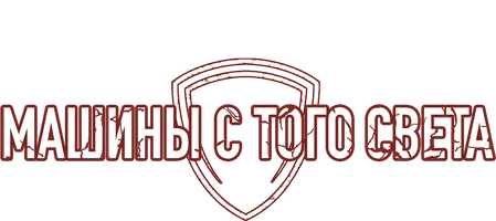 Машины с того света