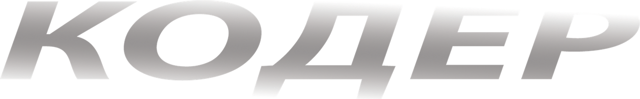 Фильм Кодер