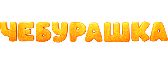 Фильм Чебурашка. История новогоднего чуда