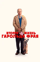Вторая жизнь Гарольда Фрая