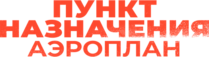 Пункт назначения. Аэроплан