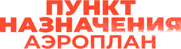 Пункт назначения. Аэроплан (Фильм, 2019)