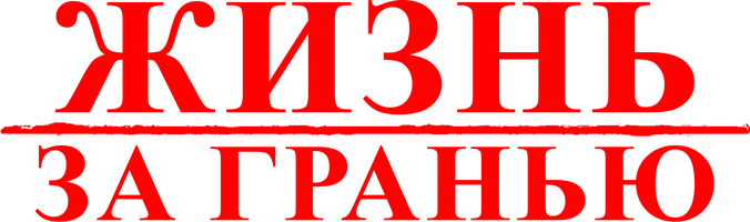 Жизнь за гранью (фильм 2009)