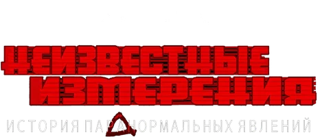 Неизвестные измерения: История "Паранормальных явлений"