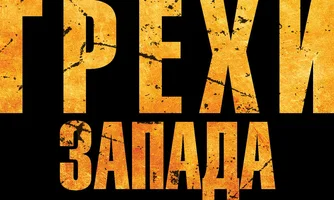 Фильм Грехи Запада