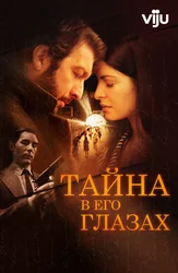 Тайна в его глазах