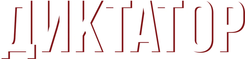 Диктатор