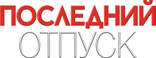 Последний отпуск