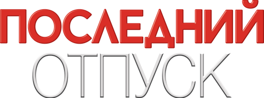 Последний отпуск (Фильм, 2006)