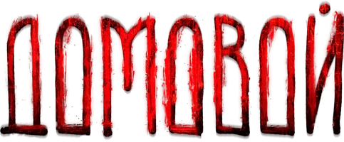 Домовой (фильм 2024)
