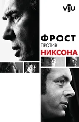 Фрост против Никсона