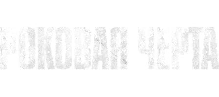 Роковая черта 1 сезон 8 серия