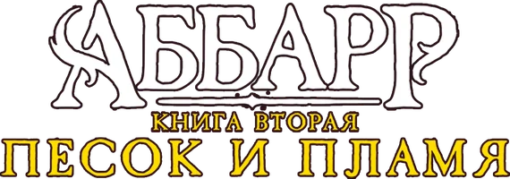 Аббарр. Песок и пламя