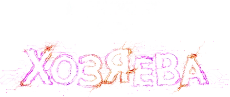 Хозяева. Книга 1. Хозяева