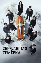 Сбежавшая семёрка
