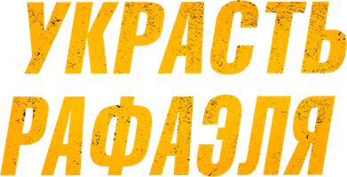 Украсть Рафаэля