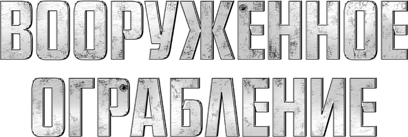 Фильм Вооруженное ограбление