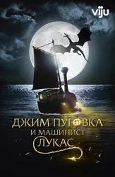 Джим Пуговка и машинист Лукас