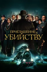 Приглашение к убийству