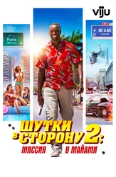 Шутки в сторону 2: Миссия в Майами