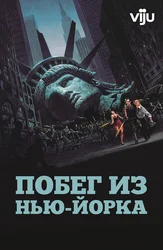 Побег из Нью-Йорка