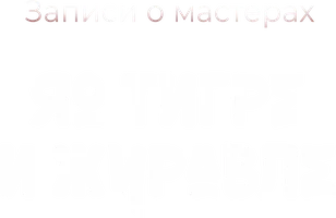 Записи о мастерах яо Тигре и Журавле (мультфильм 2024)