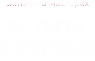 Записи о мастерах яо Тигре и Журавле