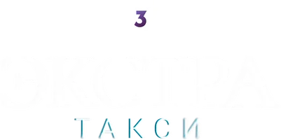Экстратакси