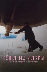 Лёша из Лавры. Погребающий странных