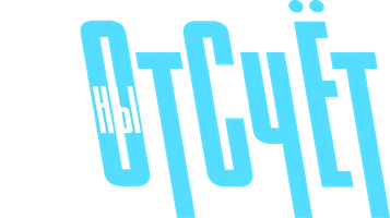 Обратный отсчёт