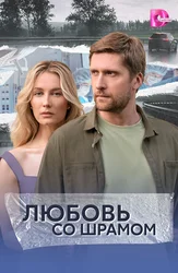 Любовь со шрамом