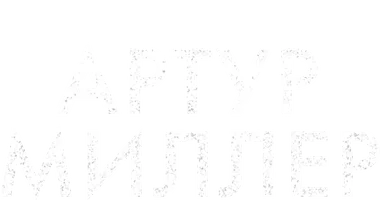 Артур Миллер: Писатель (2017)