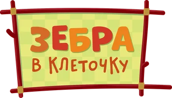 Зебра в клеточку