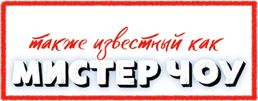 Также известный как Мистер Чоу