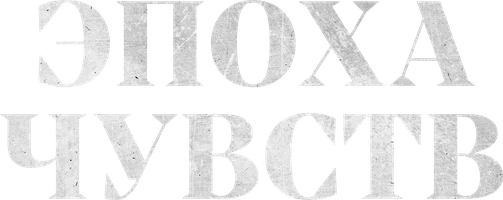 Эпоха чувств (сериал 2014)