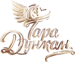 Мультфильм Тара Дункан смотреть онлайн