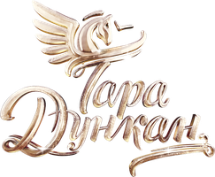 Тара Дункан