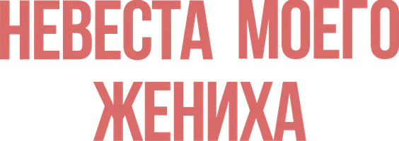 Невеста моего жениха