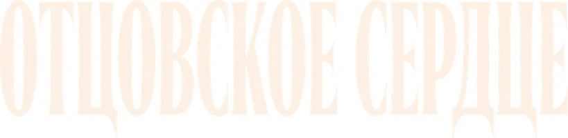 Отцовское сердце