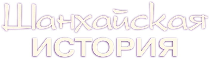 Шанхайская история (мультфильм 2022)