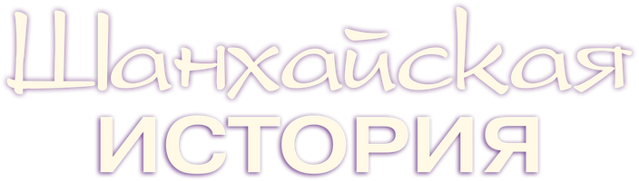 Шанхайская история