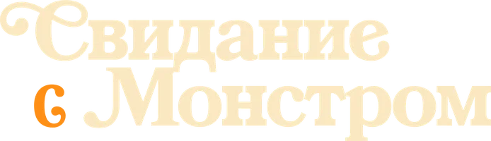 Свидание с монстром