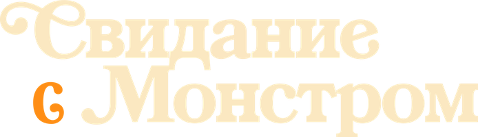 Фильм Свидание с монстром