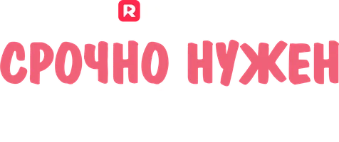 Срочно нужен новый муж